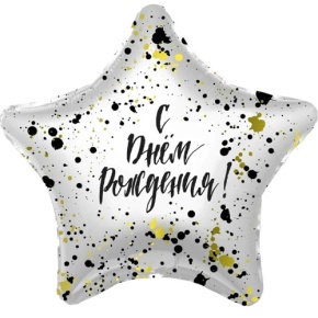 Шар «С днём рождения», звезда, клякса в Ногинске