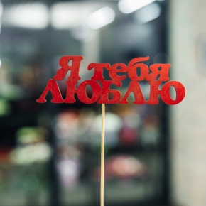 Топпер Я тебя люблю в Ногинске