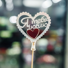 Топпер Я Тебя Люблю в Ногинске