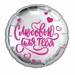 Шар "С любовью для тебя" в Ногинске