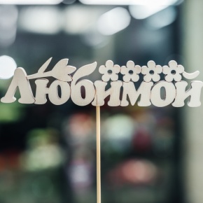 Топпер Любимой в Ногинске