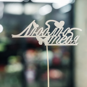 Топпер Люблю тебя в Ногинске