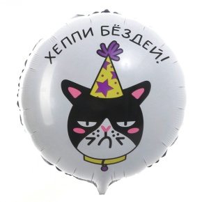 Шар "Хэппи бёздей" кот в Ногинске
