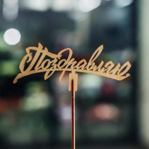 Топпер Поздравляю в Ногинске