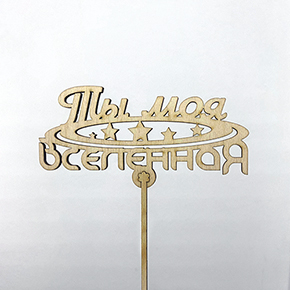 Топпер ты моя вселенная в Ногинске