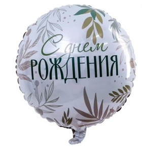 Шар "С Днём Рождения" листья в Ногинске
