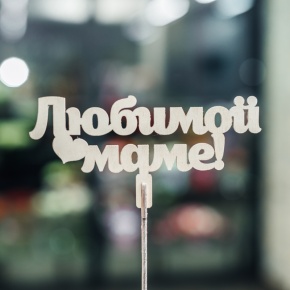 Топпер Любимой Маме в Ногинске