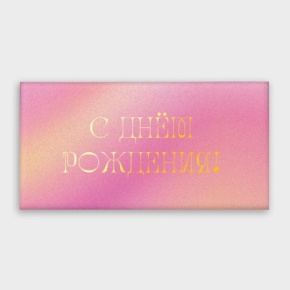 Конверт для денег "С днём рождения!" градиент в Ногинске