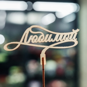 Топпер Любимой в Ногинске