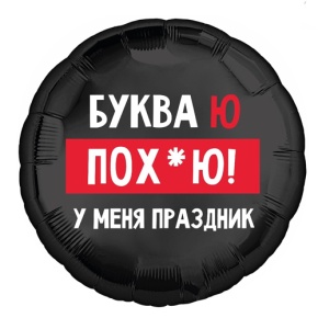 Шар "Буква Ю, у меня праздник" в Ногинске