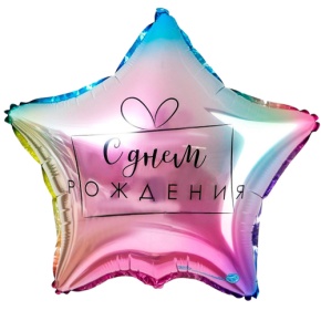 Шар «С днём рождения», звезда, градиент в Ногинске