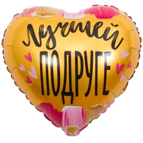 Шар сердце "Лучшей подруге" в Ногинске