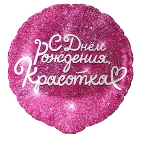 Шар "Красотка" в Ногинске