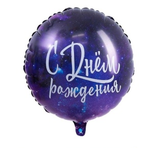 Шар "С Днём Рождения" космос в Ногинске