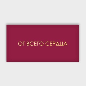 Конверт для денег "От всего сердца!" в Ногинске