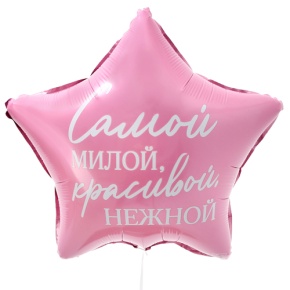Шар "Самой милой, красивой, нежной" звезда в Ногинске