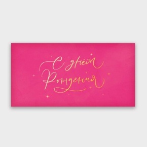 Конверт для денег "С днём рождения!" малиновый прописной в Ногинске