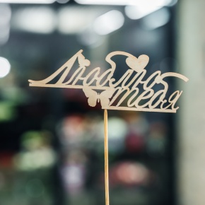 Топпер Люблю тебя в Ногинске