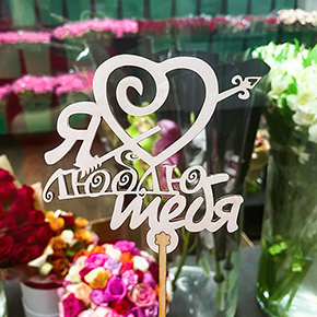 Топпер Я люблю тебя, с сердцем и стрелой в Ногинске