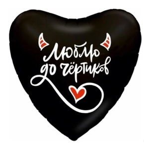 Шар сердце "Люблю до чёртиков" в Ногинске