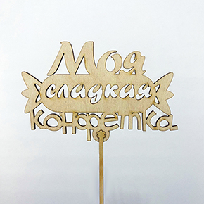 Топпер моя сладкая конфетка в Ногинске