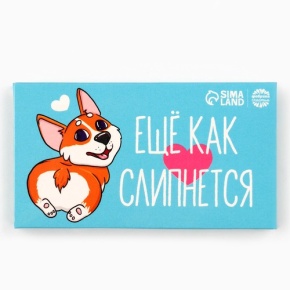 Шоколад молочный «Ещё как слипнется» 27гр. в Ногинске