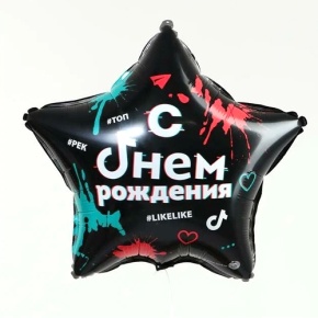 Шар Звезда "Топ! Лайк! С Днём Рождения" в Ногинске
