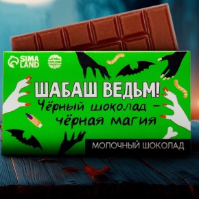 Шоколад молочный «Шабаш ведьм» 27гр. в Ногинске