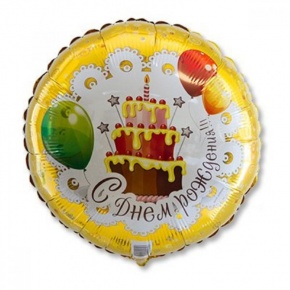 Шар гелиевый С днем рождения (46 см) в Ногинске