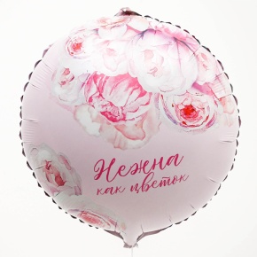 Шар «Нежна как цветок» круг в Ногинске