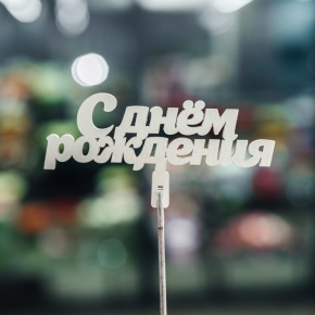 Топпер С Днем Рождения в Ногинске