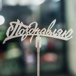 Топпер Поздравляю в Ногинске