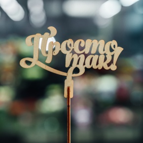 Топпер Просто так в Ногинске