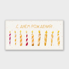 Конверт для денег "С днём рождения!" свечки в Ногинске