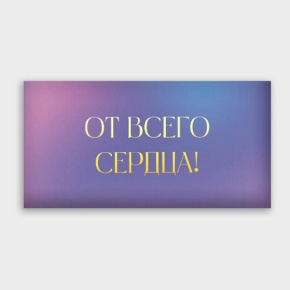 Конверт для денег "От всего сердца!" градиент в Ногинске