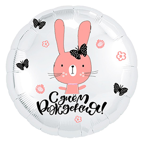 Шар круг С днем рождения "зайка" в Ногинске