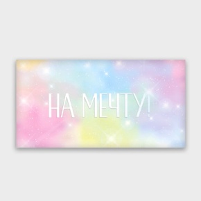 Конверт для денег "На мечту!" с голографический в Ногинске