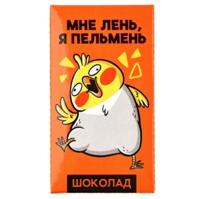 Молочный шоколад «Мне лень, я пельмень» 27гр. в Ногинске