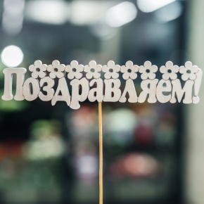 Топпер Поздравляем в Ногинске
