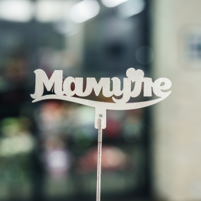 Топпер Мамуле в Ногинске