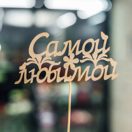 Топпер Самой Любимой в Ногинске