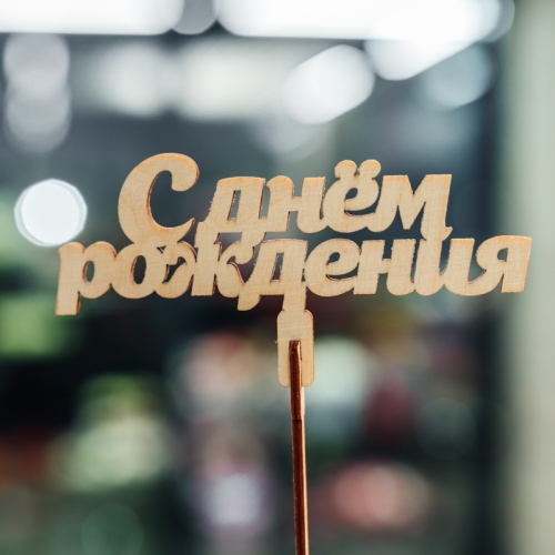 Топпер С Днем Рождения в Ногинске