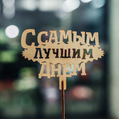 Топпер С самым лучшим днем в Ногинске