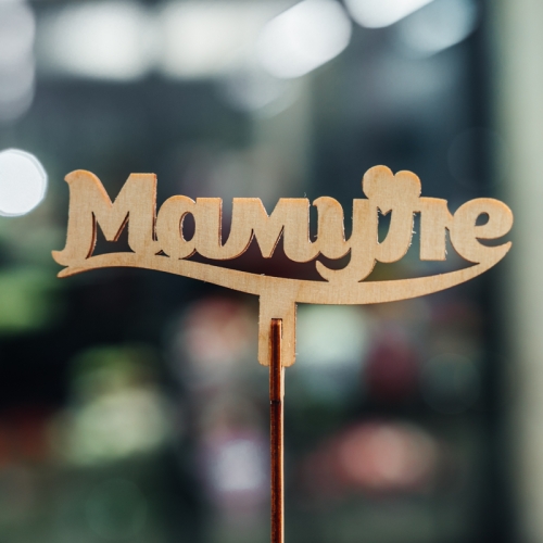 Топпер Мамуле в Ногинске