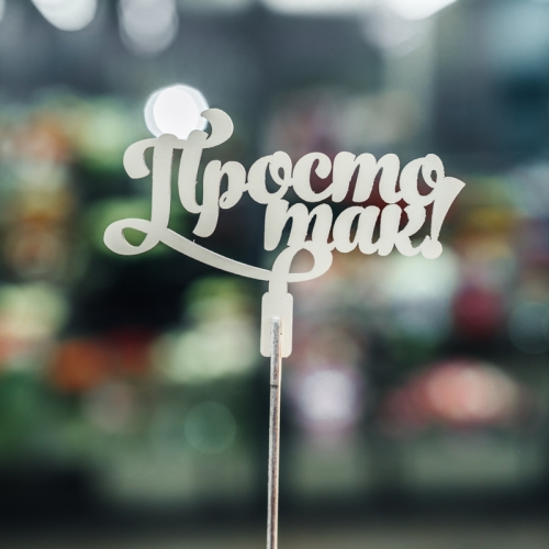 Топпер Просто так в Ногинске