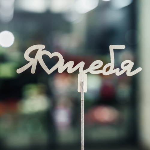 Топпер Люблю тебя в Ногинске