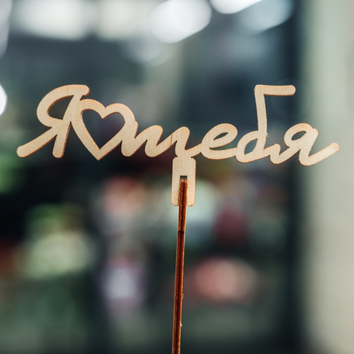 Топпер Люблю тебя в Ногинске