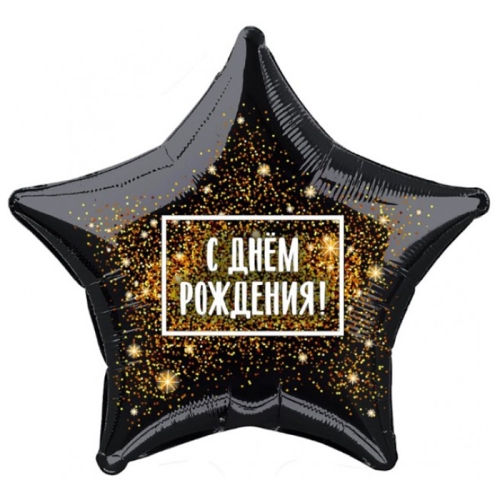 Шар Звезда - С днем рождения (45 см) в Ногинске