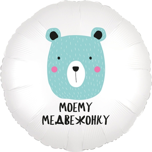 Шар круг Моему медвежонку в Ногинске