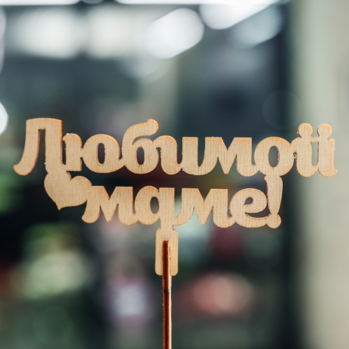 Топпер Любимой Маме в Ногинске